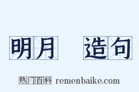 明月珰造句是什么意思的图片